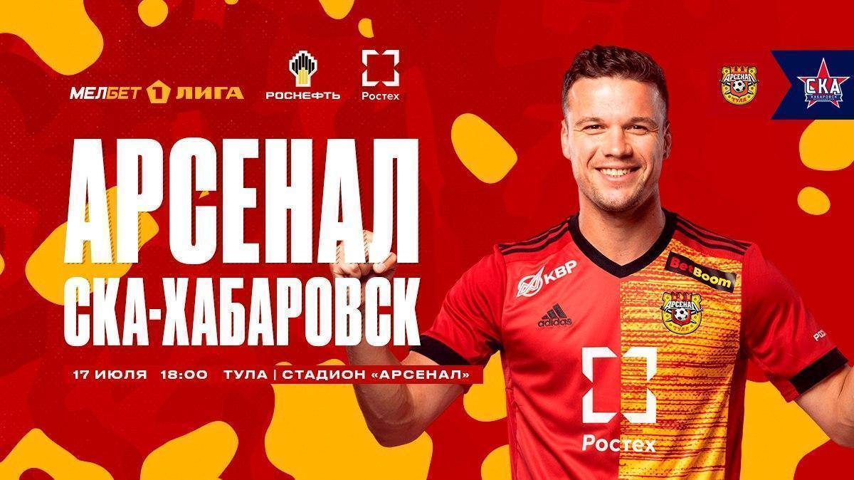 «Арсенал» - «СКА-Хабаровск»: информация о билетах