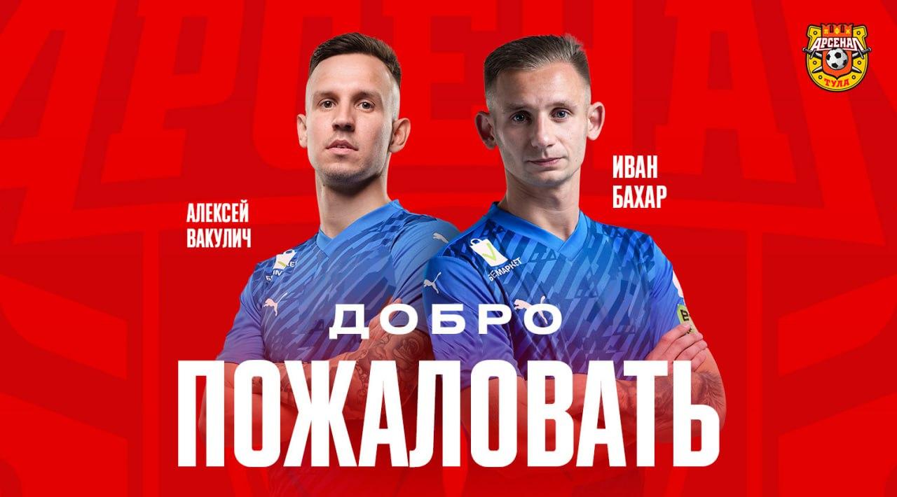 Иван Бахар и Алексей Вакулич - игроки «Арсенала» 