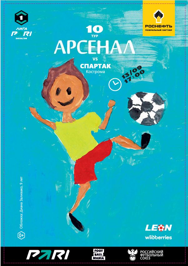 Арсенал - Спартак