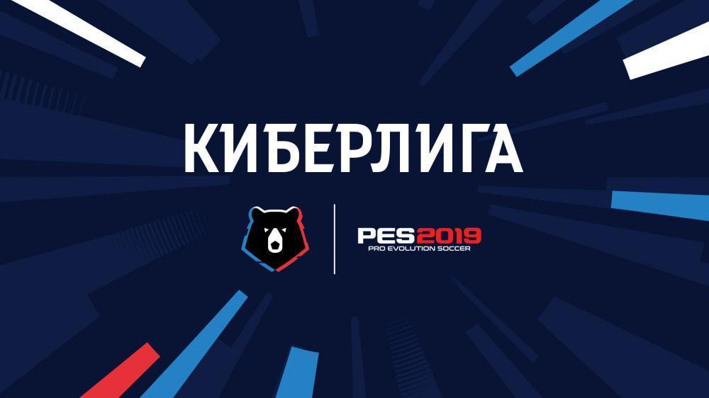KONAMI и Российская Премьер-Лига запускают Киберлигу PES 2019
