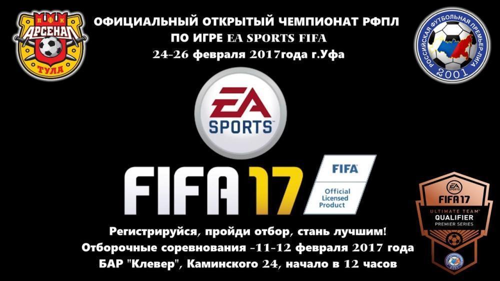 Начался прием заявок на турнир по FIFA-2017
