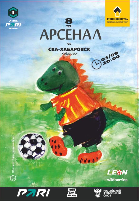 Арсенал - СКА-Хабаровск