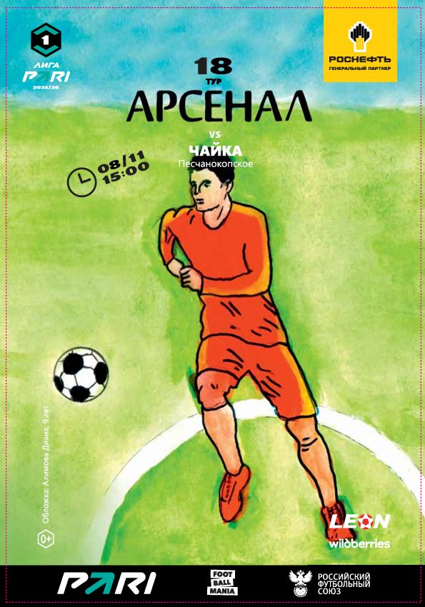 Арсенал - Чайка