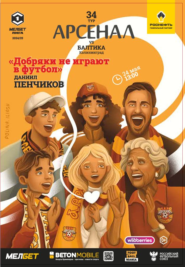 Арсенал - Балтика