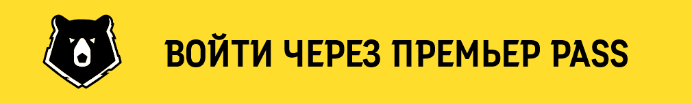 ПРЕМЬЕР PASS.png ПРЕМЬЕР PASS.png
